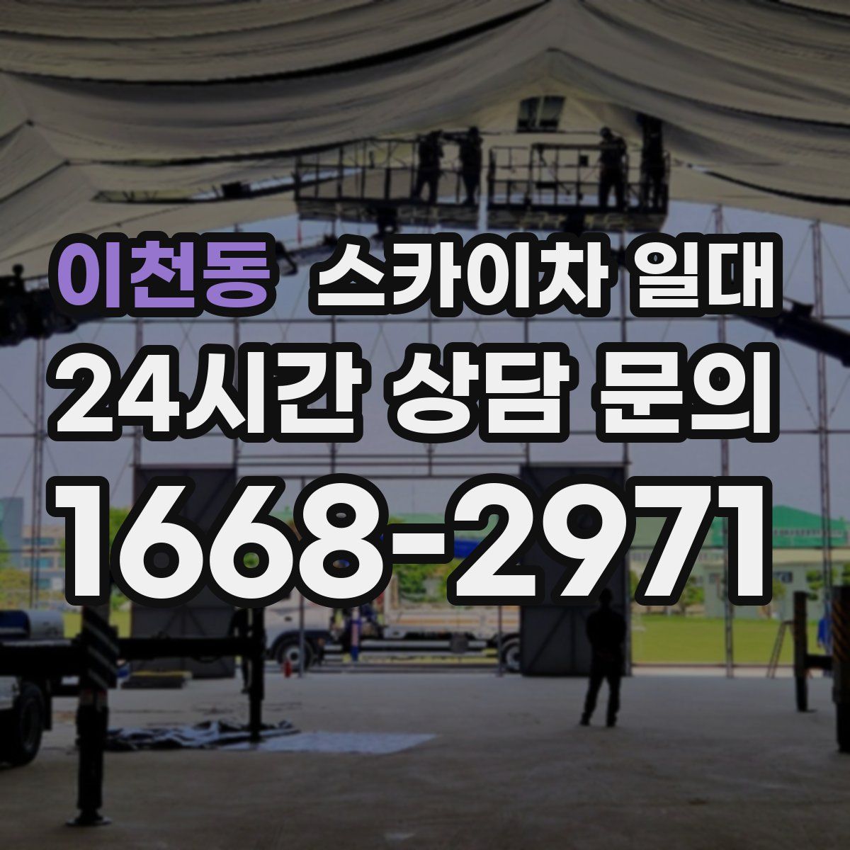 이천동 스카이차 일대