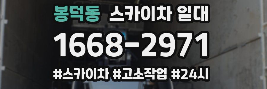 봉덕동 스카이차 일대