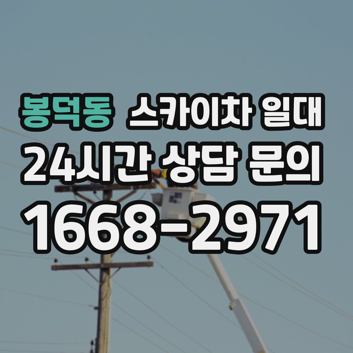 봉덕동 스카이차 일대