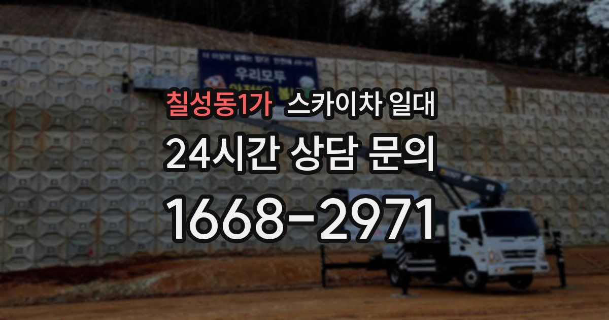 칠성동1가 스카이차 일대