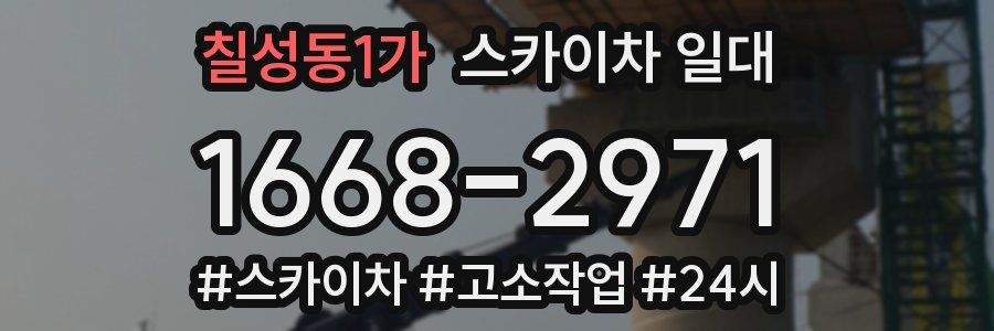 칠성동1가 스카이차 일대