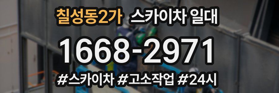 칠성동2가 스카이차 일대