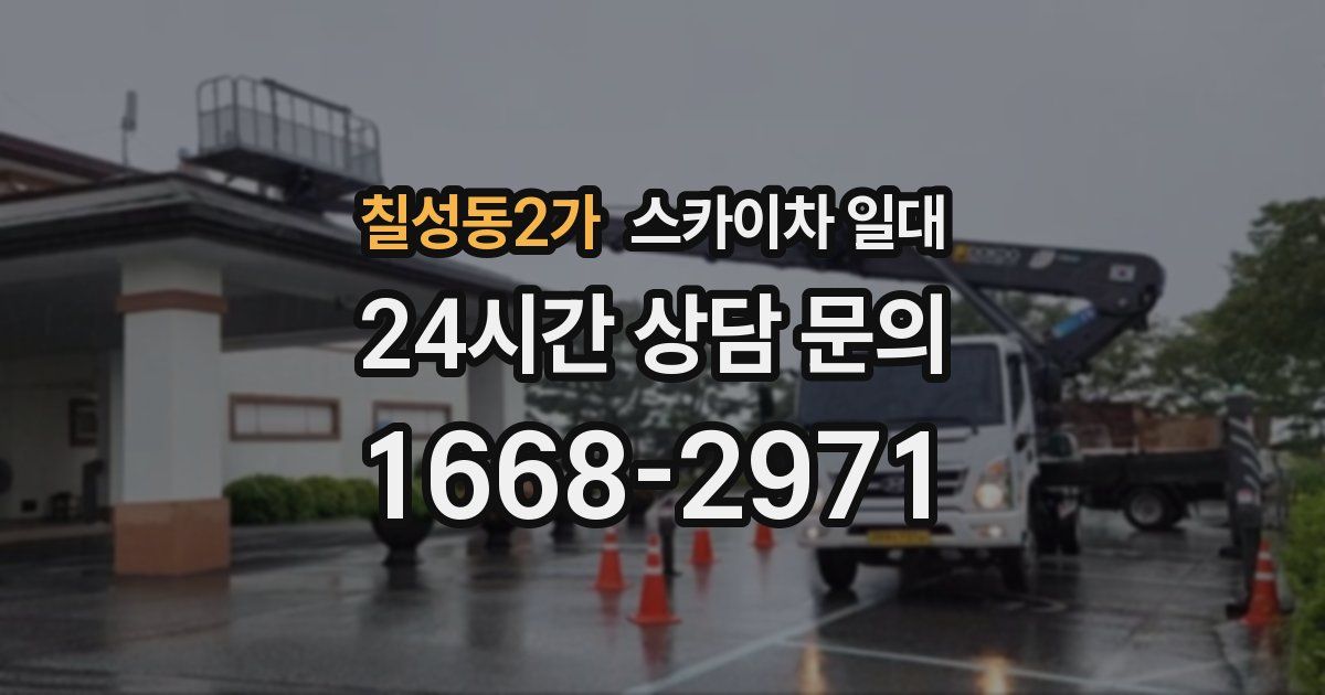 칠성동2가 스카이차 일대