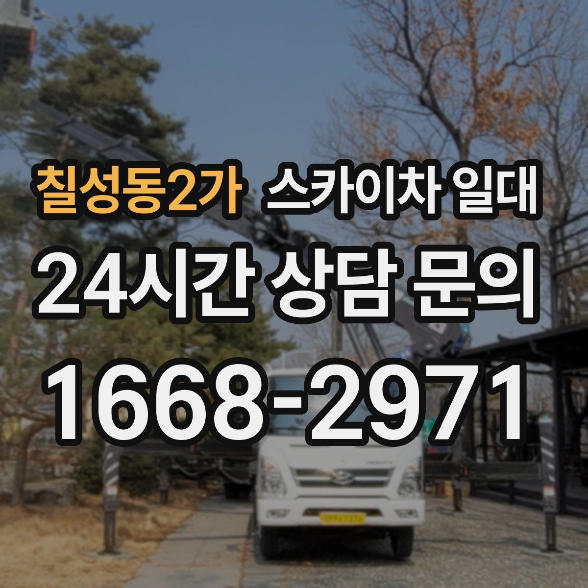칠성동2가 스카이차 일대