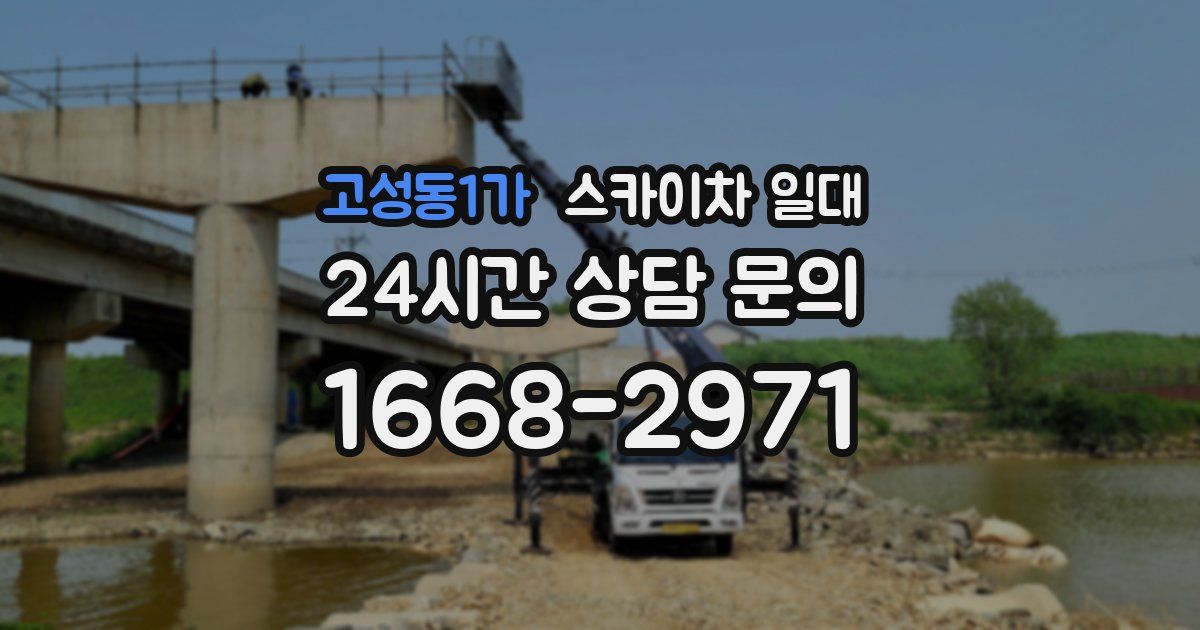 고성동1가 스카이차 일대
