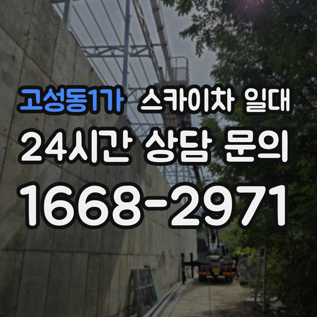 고성동1가 스카이차 일대