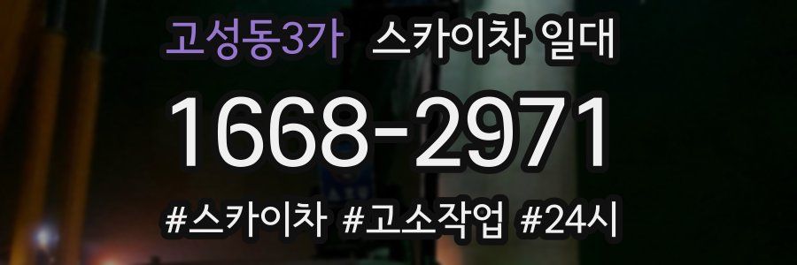 고성동3가 스카이차 일대