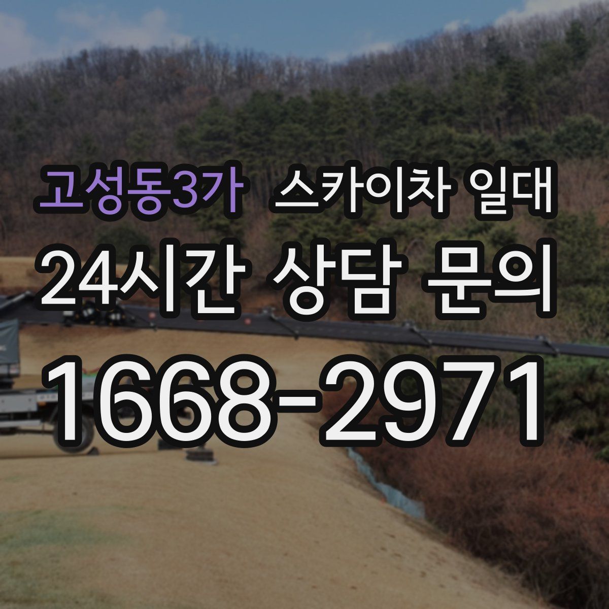 고성동3가 스카이차 일대