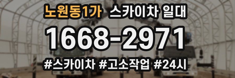 노원동1가 스카이차 일대