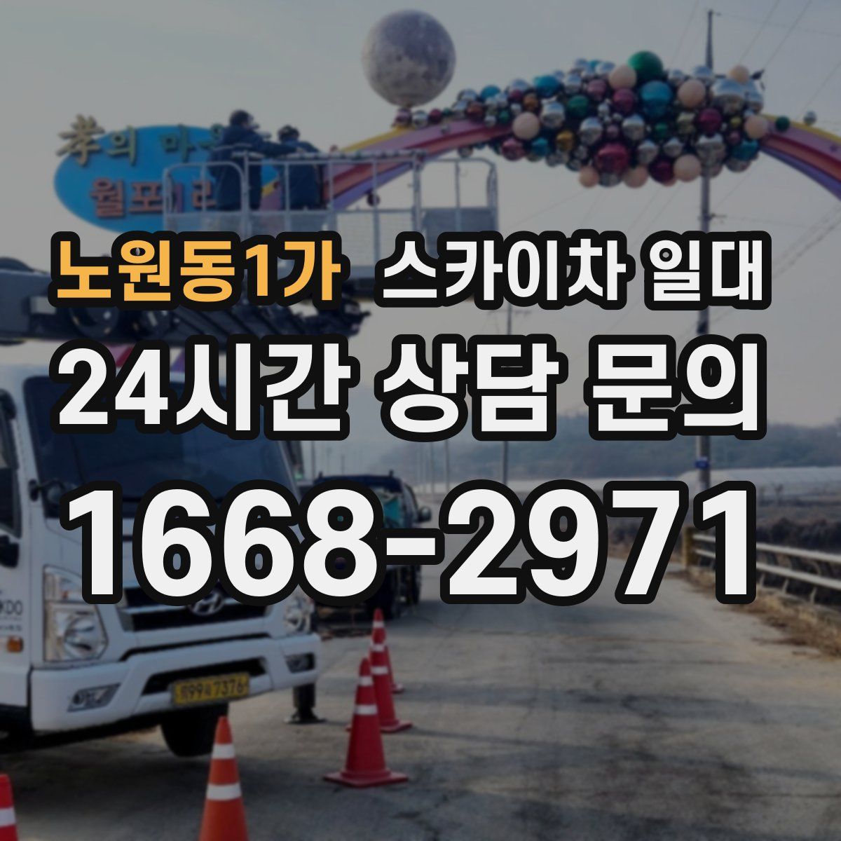 노원동1가 스카이차 일대