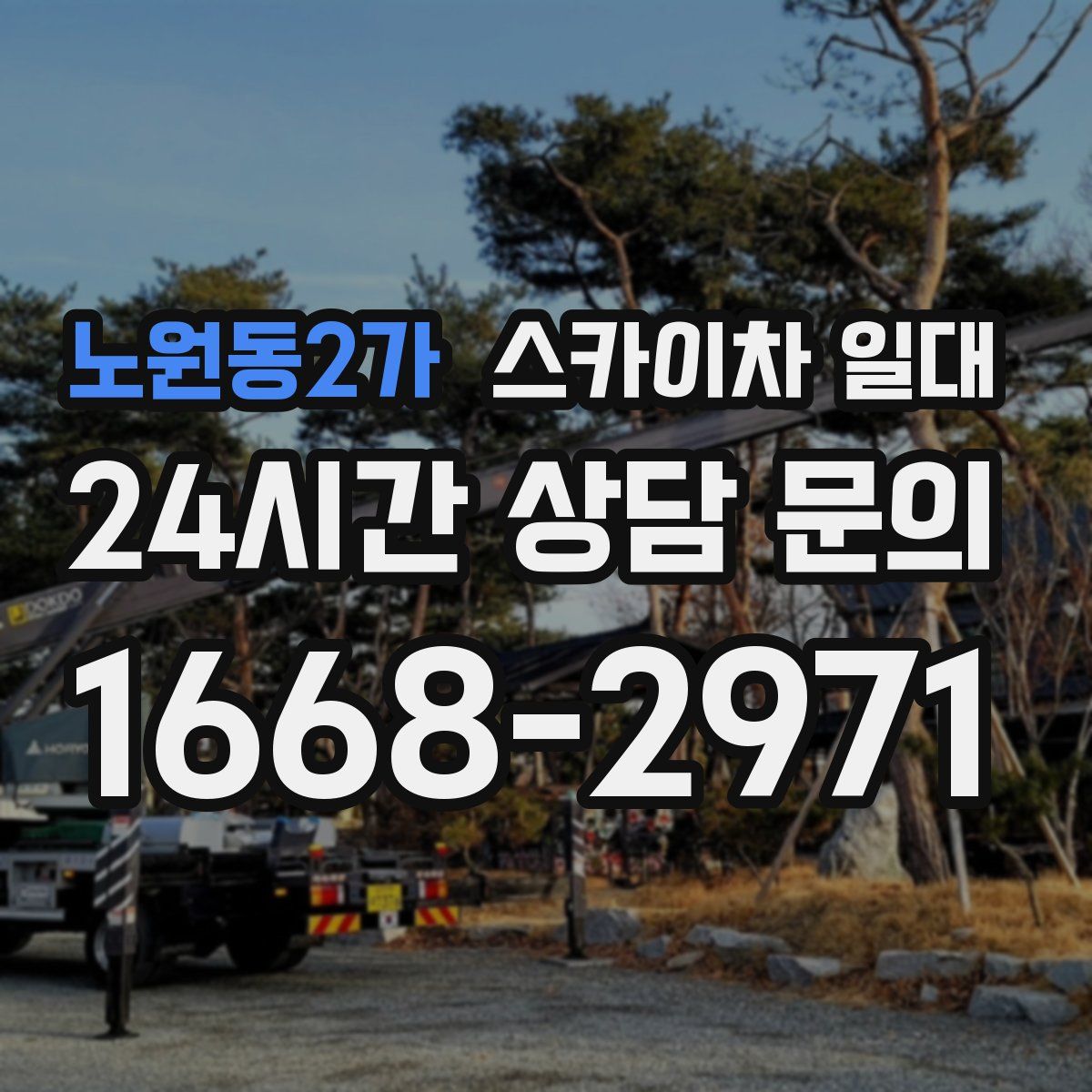 노원동2가 스카이차 일대