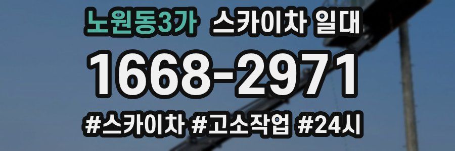 노원동3가 스카이차 일대