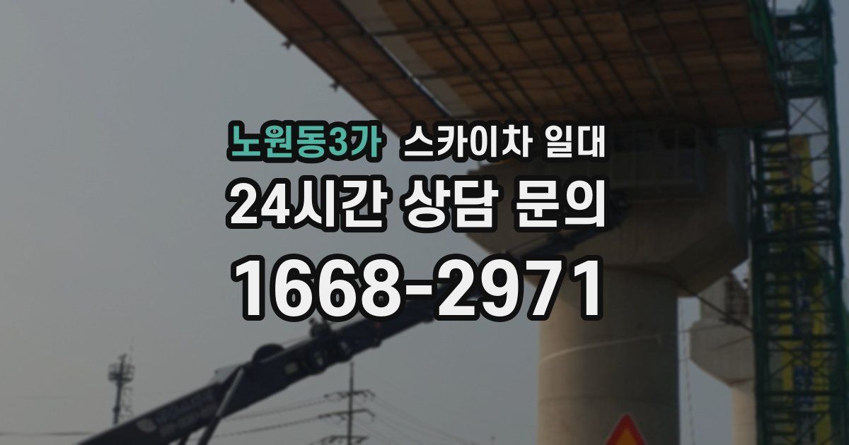 노원동3가 스카이차 일대