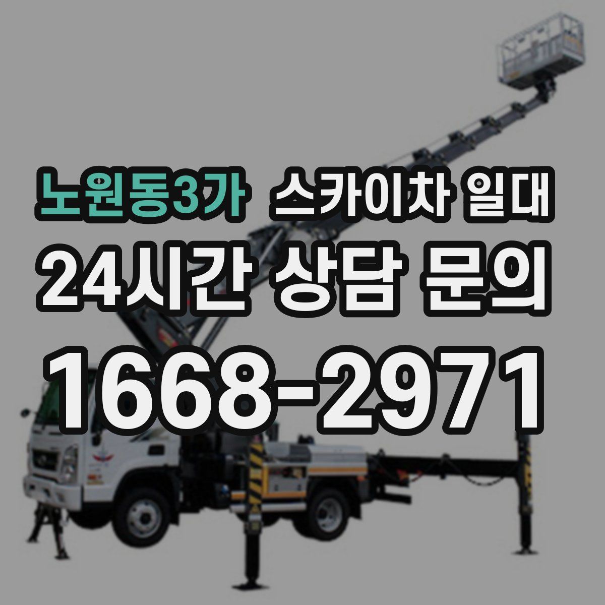 노원동3가 스카이차 일대