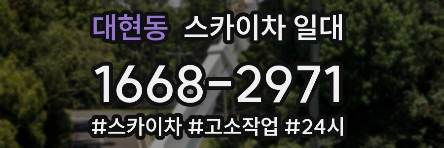 대현동 스카이차 일대