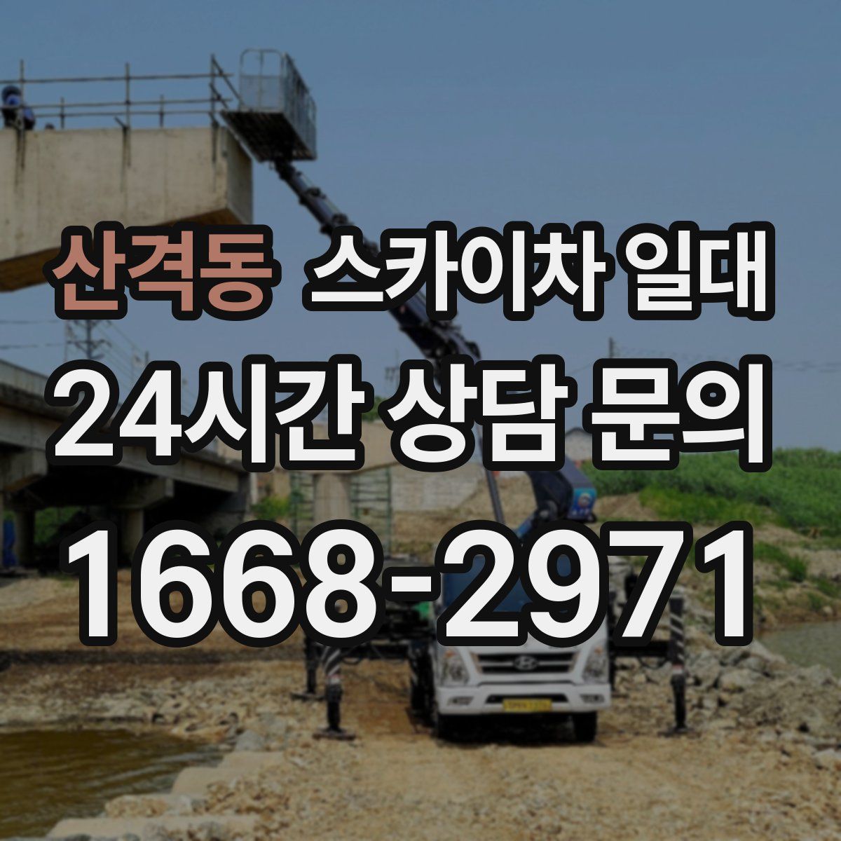 산격동 스카이차 일대