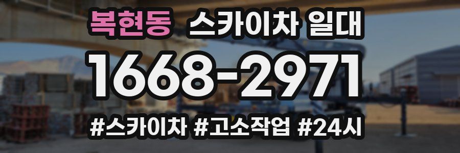 복현동 스카이차 일대