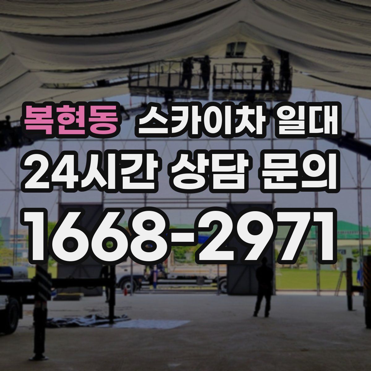 복현동 스카이차 일대