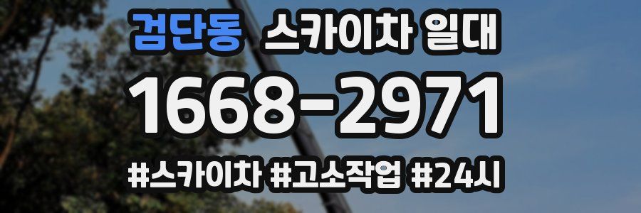 검단동 스카이차 일대