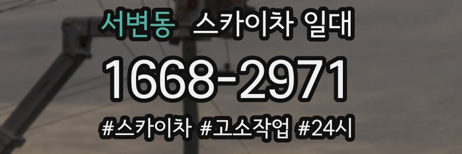 서변동 스카이차 일대