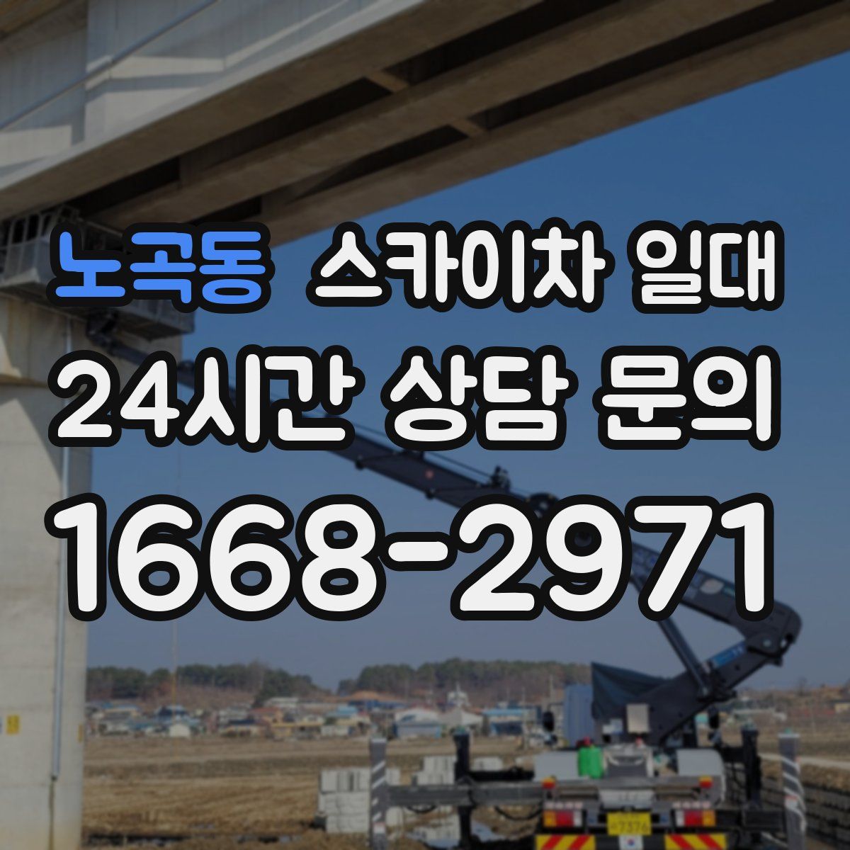 노곡동 스카이차 일대