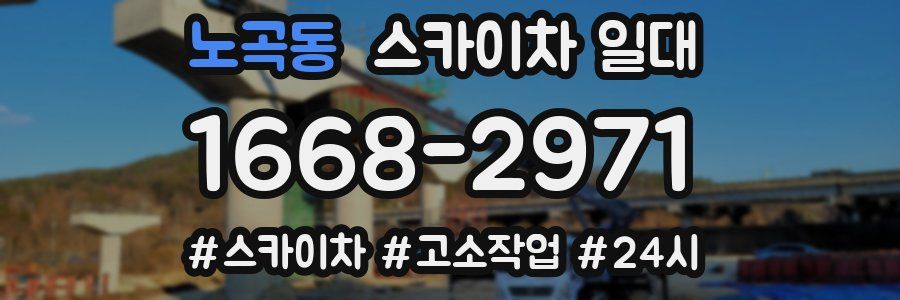 노곡동 스카이차 일대