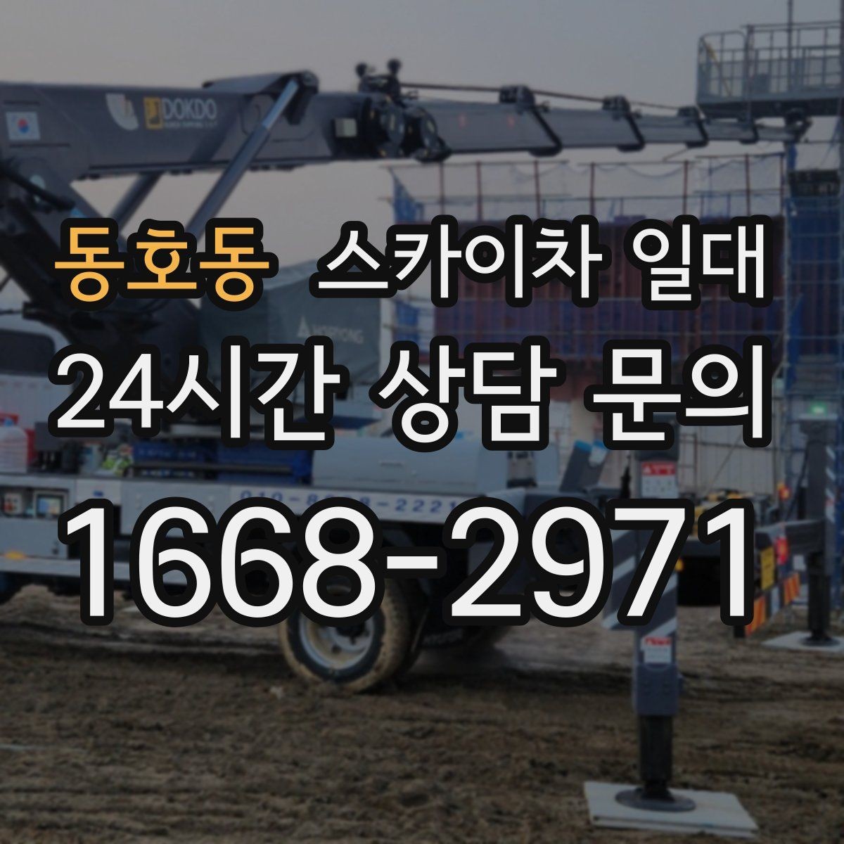 동호동 스카이차 일대 장비 활용이 편리한 작업들