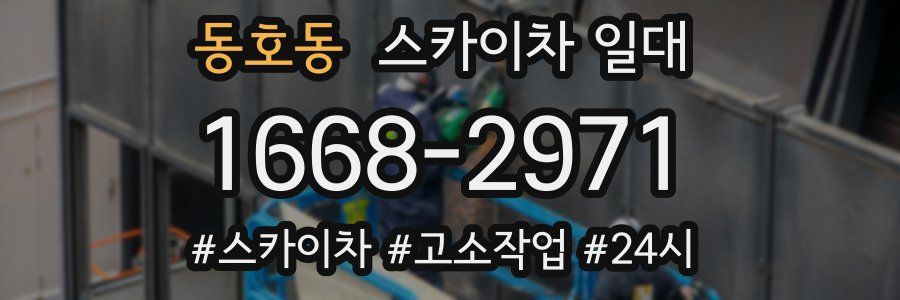 동호동 스카이차 일대