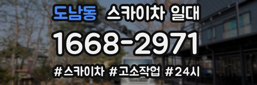 도남동 스카이차 일대