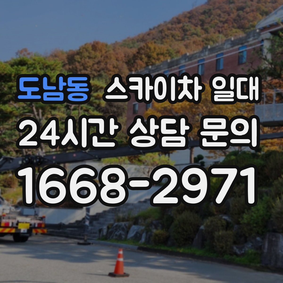 도남동 스카이차 일대