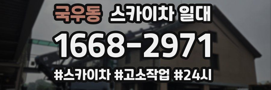 국우동 스카이차 일대