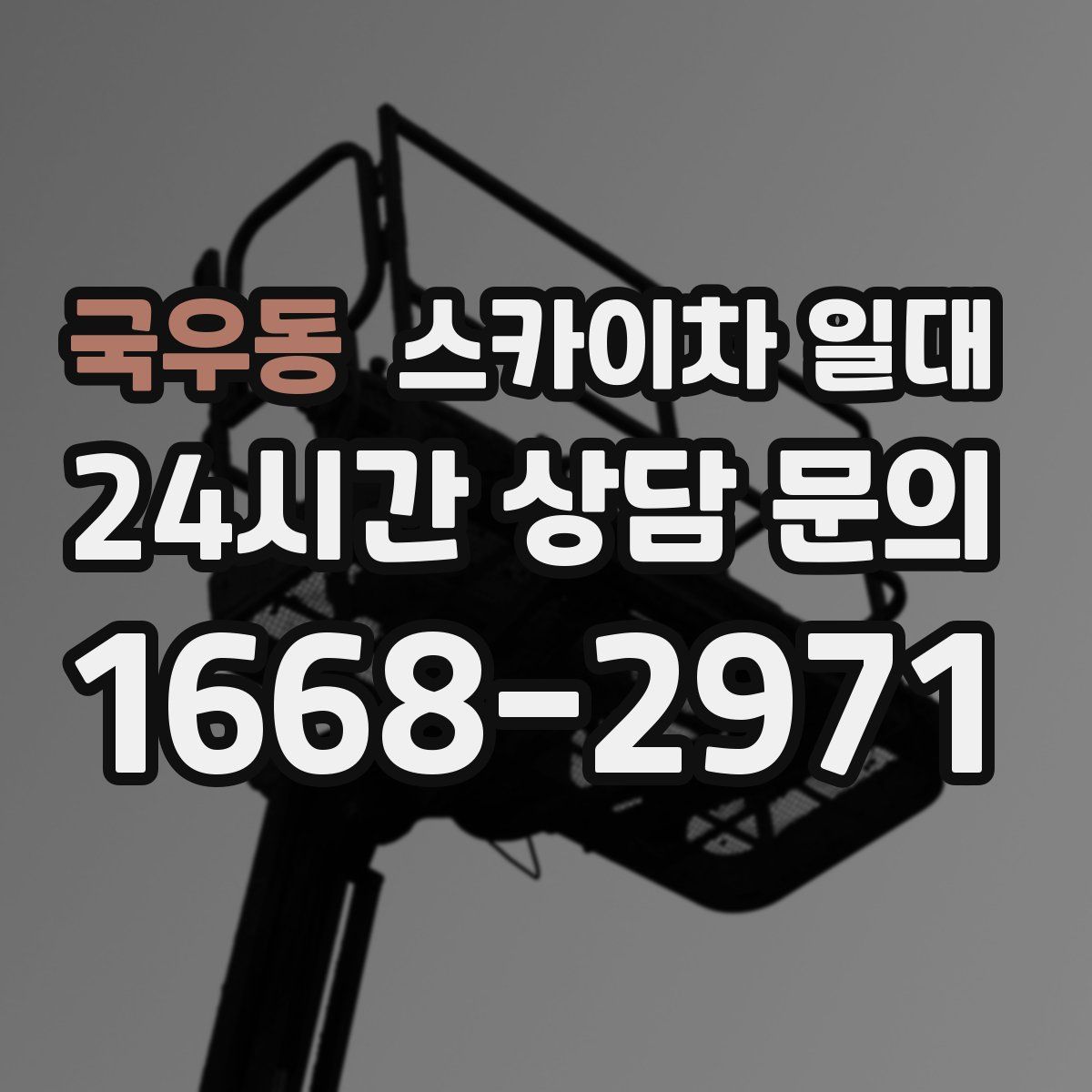 국우동 스카이차 일대