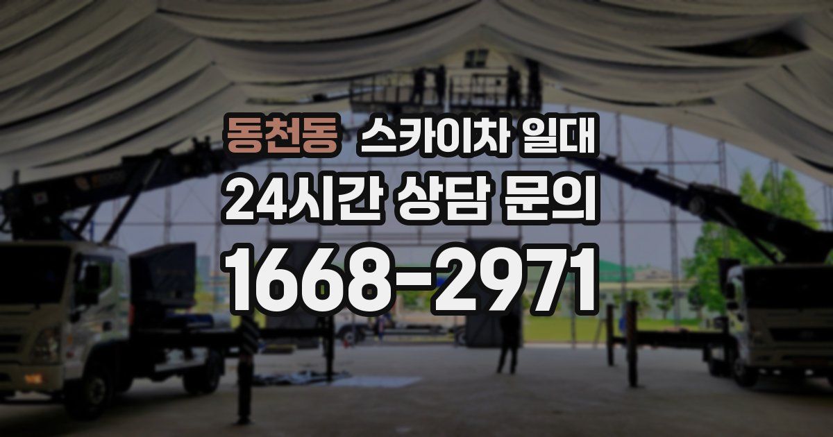 동천동 스카이차 일대