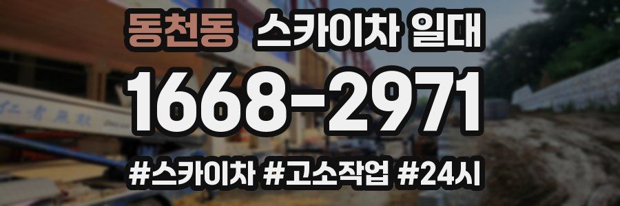 동천동 스카이차 일대