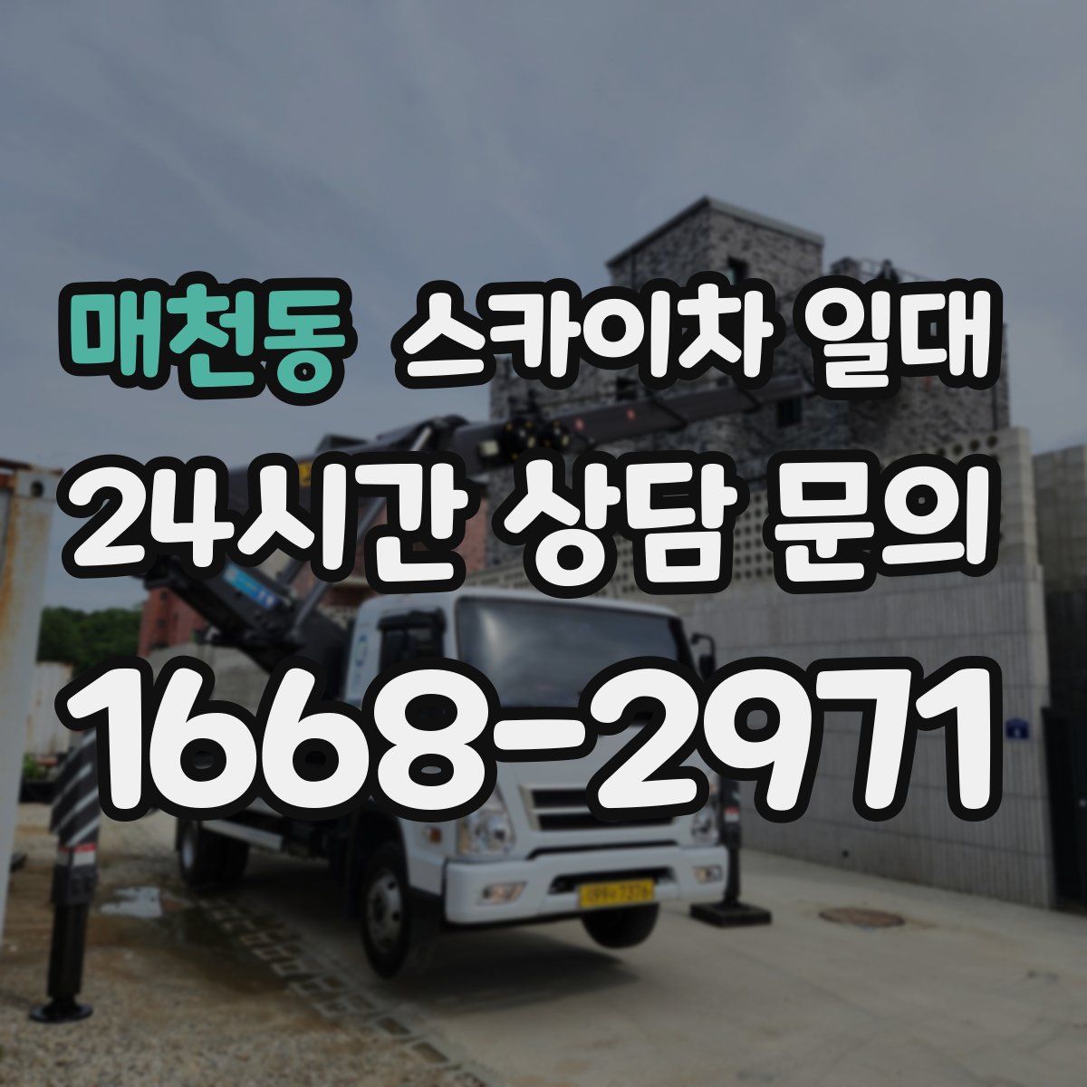 매천동 스카이차 일대