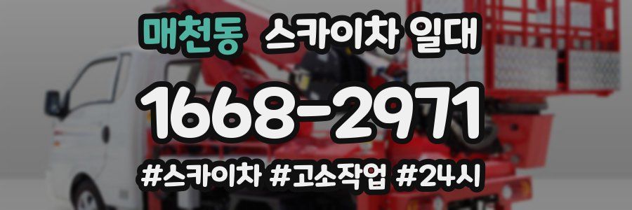 매천동 스카이차 일대