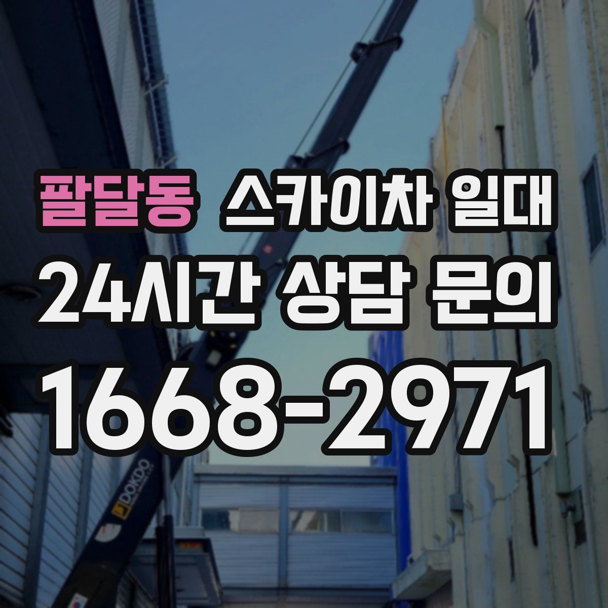 팔달동 스카이차 일대