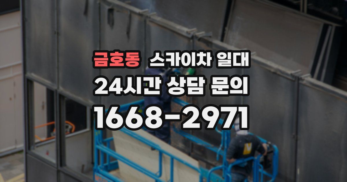 금호동 스카이차 일대