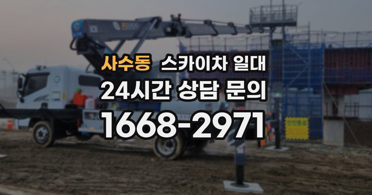 사수동 스카이차 일대