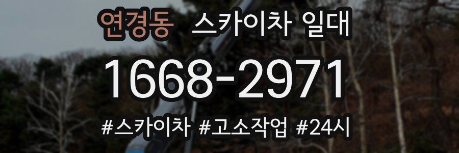 연경동 스카이차 일대