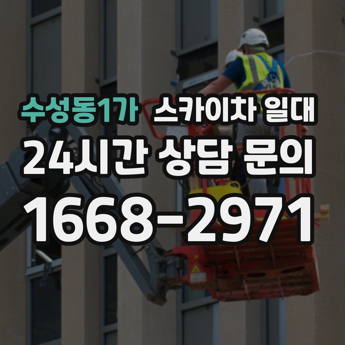 수성동1가 스카이차 일대