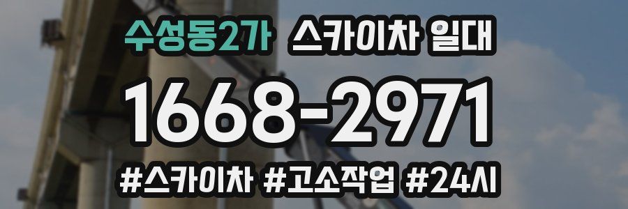 수성동2가 스카이차 일대