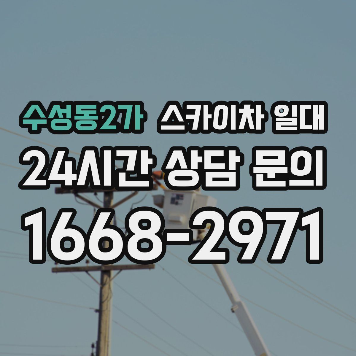 수성동2가 스카이차 일대