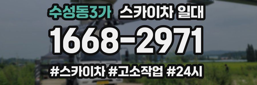 수성동3가 스카이차 일대