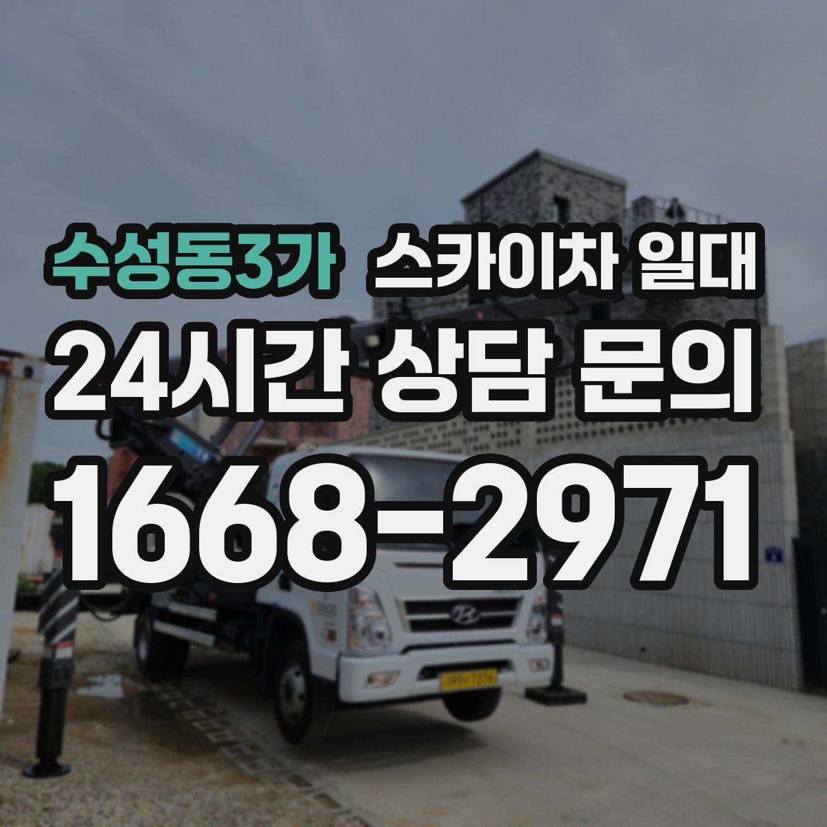 수성동3가 스카이차 일대