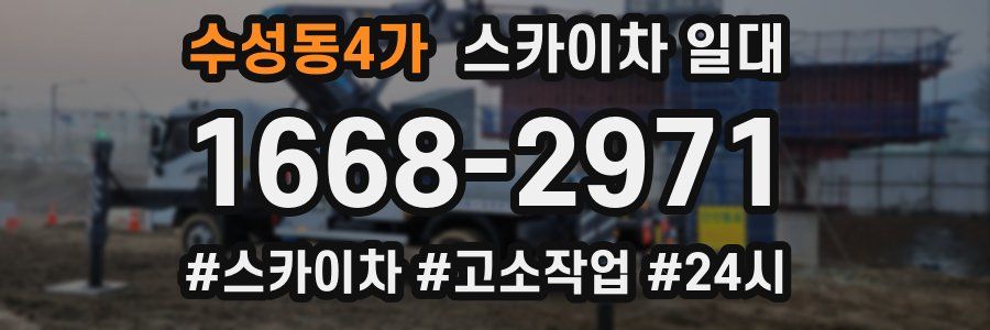 수성동4가 스카이차 일대
