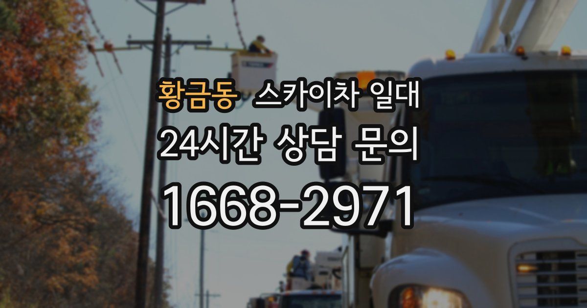 황금동 스카이차 일대