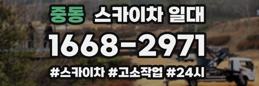 중동 스카이차 일대