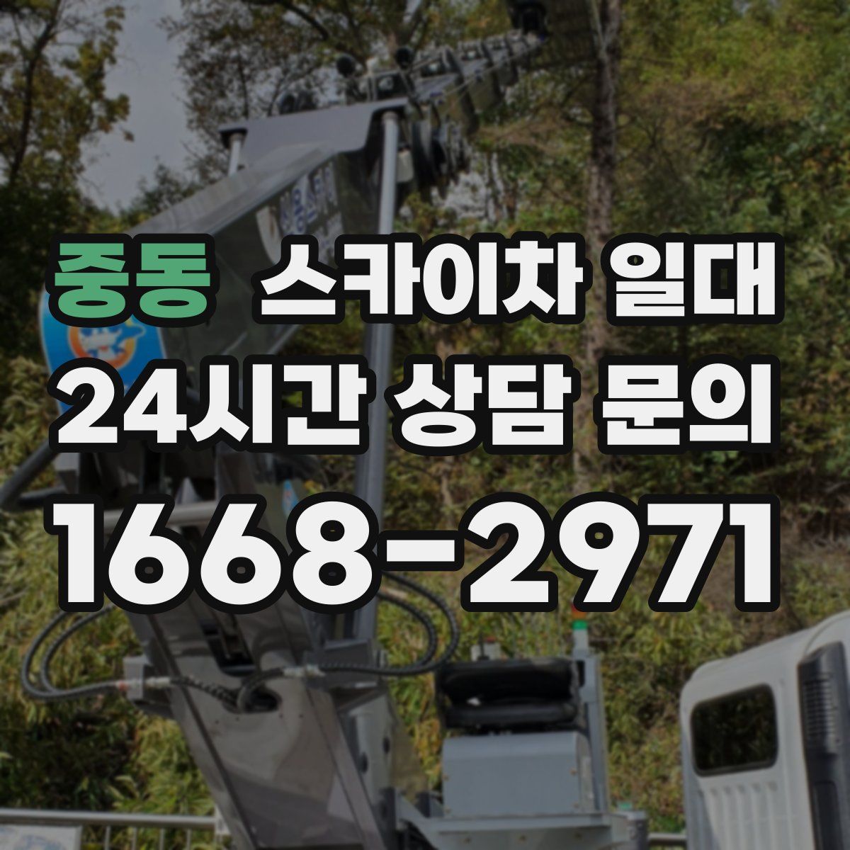 중동 스카이차 일대