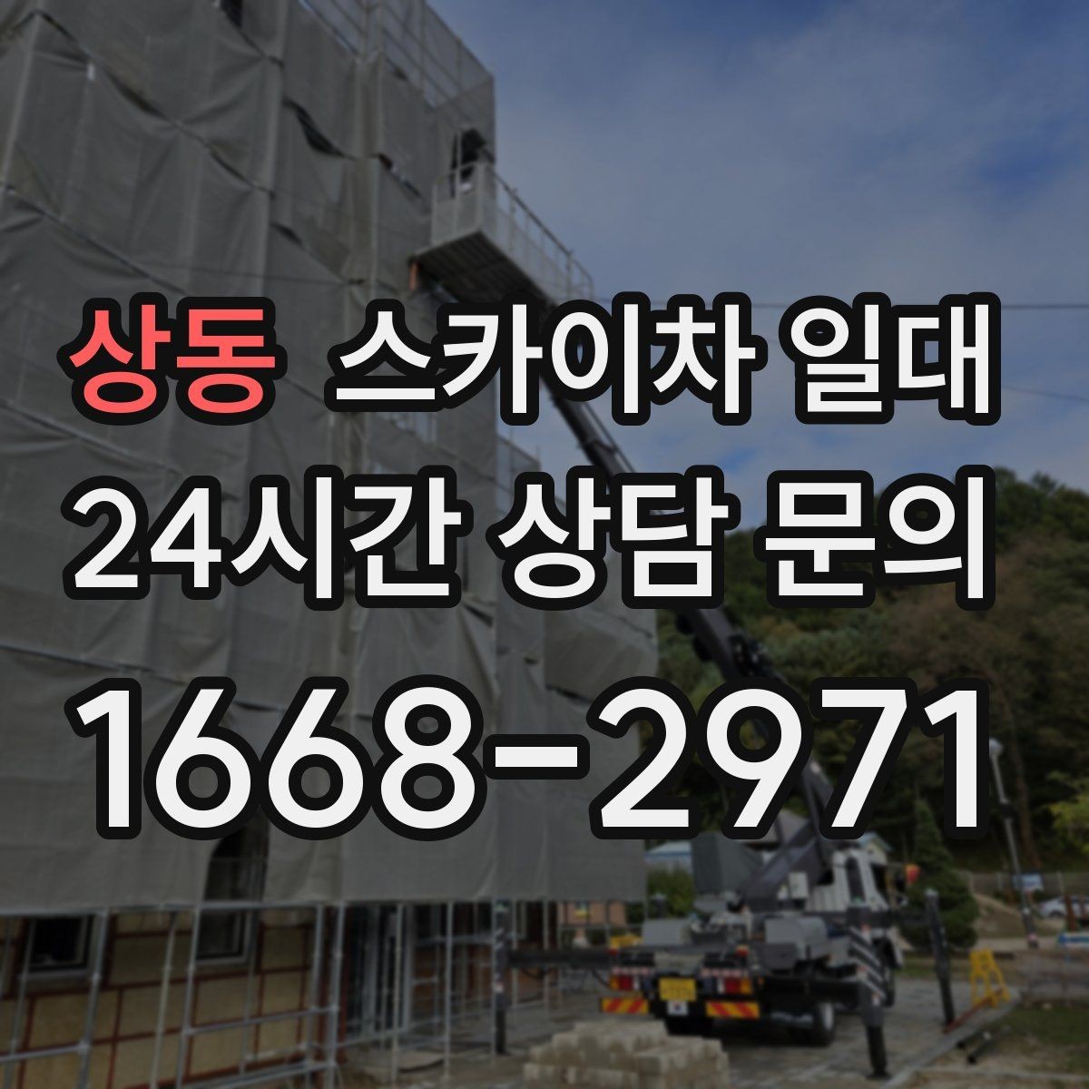 상동 스카이차 일대 작업 인원과 장비 조합